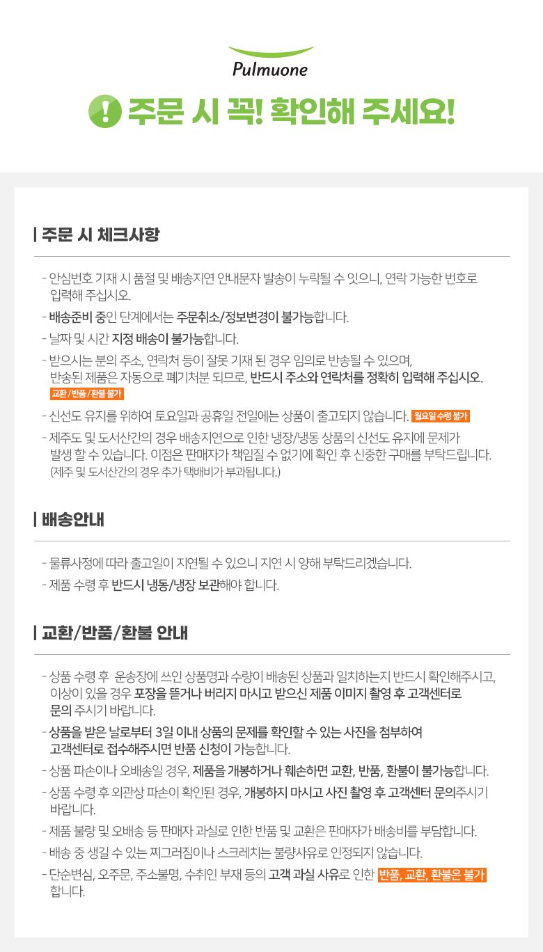 1. 상세_공통_풀무원_주문전 안내